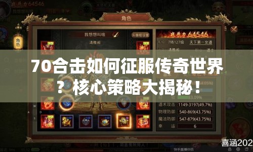 70合擊如何征服傳奇世界？核心策略大揭秘！