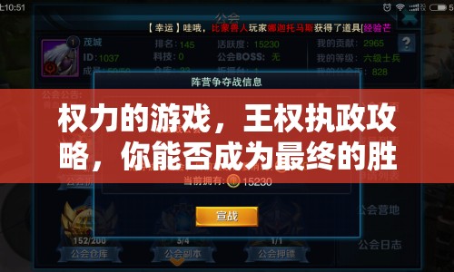 權(quán)力的游戲，王權(quán)執(zhí)政攻略，你能否成為最終的勝利者？