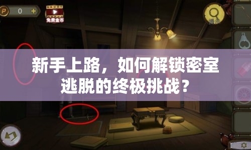新手上路，如何解鎖密室逃脫的終極挑戰(zhàn)？