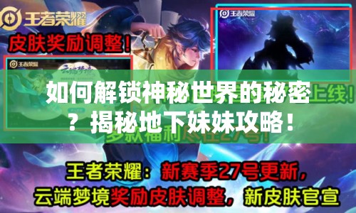 如何解鎖神秘世界的秘密？揭秘地下妹妹攻略！