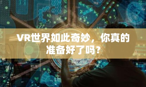VR世界如此奇妙，你真的準(zhǔn)備好了嗎？