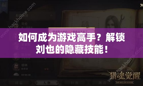 如何成為游戲高手？解鎖劉也的隱藏技能！