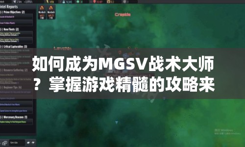 如何成為MGSV戰(zhàn)術(shù)大師？掌握游戲精髓的攻略來啦！