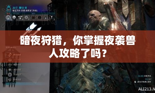 暗夜狩獵，你掌握夜襲獸人攻略了嗎？