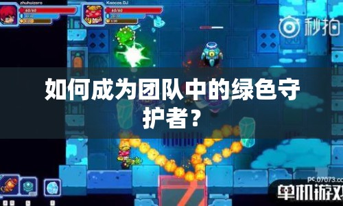 如何成為團(tuán)隊(duì)中的綠色守護(hù)者？