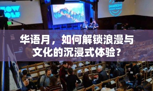 華語月，如何解鎖浪漫與文化的沉浸式體驗(yàn)？