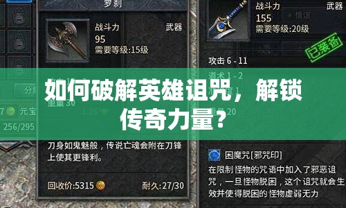 如何破解英雄詛咒，解鎖傳奇力量？