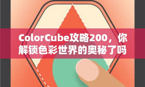 ColorCube攻略200，你解鎖色彩世界的奧秘了嗎？