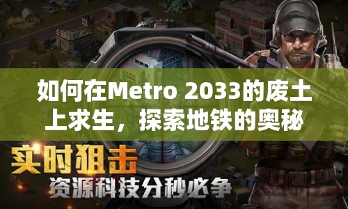 如何在Metro 2033的廢土上求生，探索地鐵的奧秘？