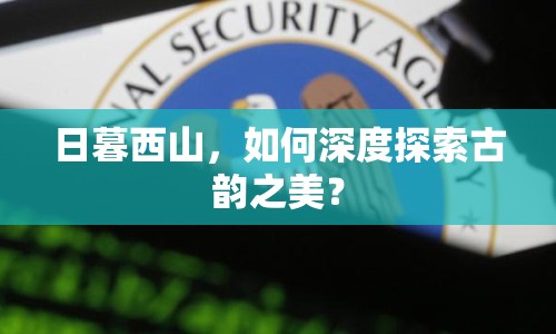 日暮西山，如何深度探索古韻之美？
