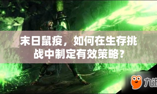 末日鼠疫，如何在生存挑戰(zhàn)中制定有效策略？