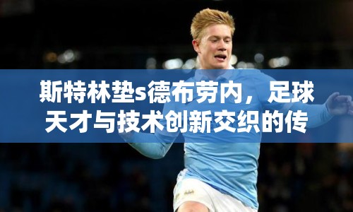 斯特林墊s德布勞內(nèi)，足球天才與技術(shù)創(chuàng)新交織的傳奇
