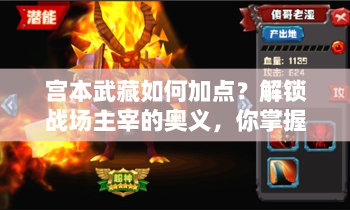 宮本武藏如何加點(diǎn)？解鎖戰(zhàn)場(chǎng)主宰的奧義，你掌握了嗎？