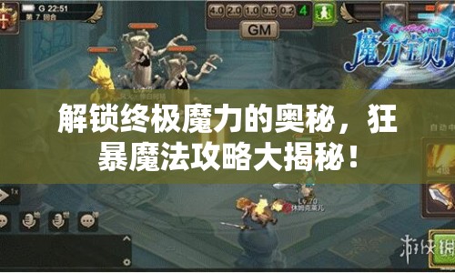 解鎖終極魔力的奧秘，狂暴魔法攻略大揭秘！
