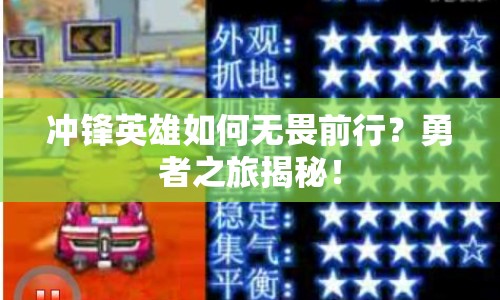 沖鋒英雄如何無(wú)畏前行？勇者之旅揭秘！