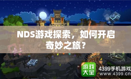 NDS游戲探索，如何開啟奇妙之旅？