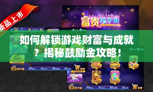 如何解鎖游戲財(cái)富與成就？揭秘鼓勵(lì)金攻略！