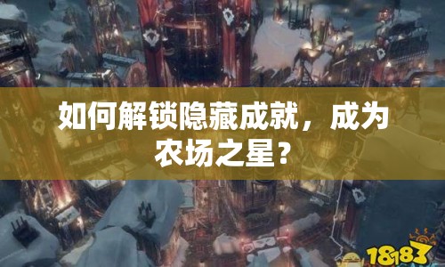 如何解鎖隱藏成就，成為農(nóng)場(chǎng)之星？