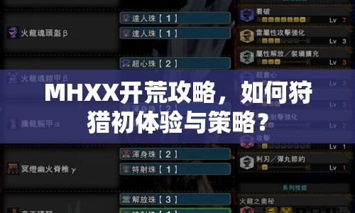 MHXX開荒攻略，如何狩獵初體驗與策略？