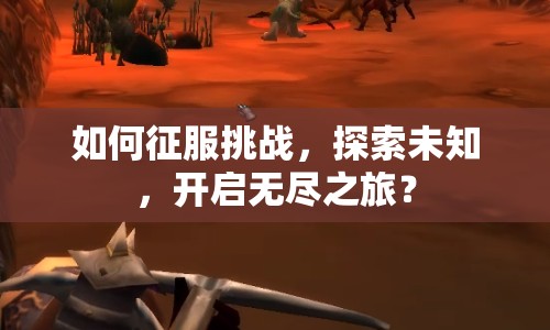 如何征服挑戰(zhàn)，探索未知，開(kāi)啟無(wú)盡之旅？