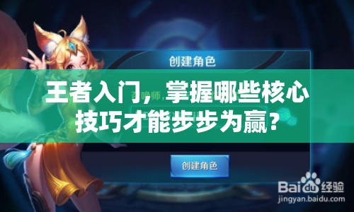 王者入門，掌握哪些核心技巧才能步步為贏？