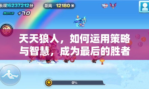 天天狼人，如何運(yùn)用策略與智慧，成為最后的勝者？
