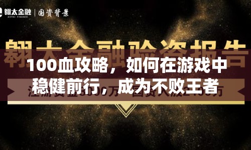 100血攻略，如何在游戲中穩(wěn)健前行，成為不敗王者？