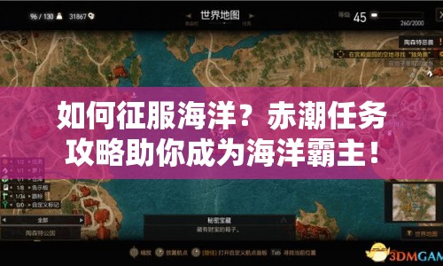 如何征服海洋？赤潮任務(wù)攻略助你成為海洋霸主！