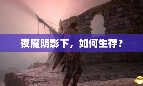 夜魔陰影下，如何生存？