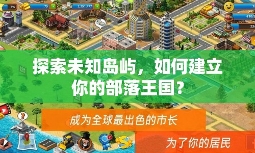 探索未知島嶼，如何建立你的部落王國？