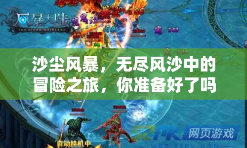 沙塵風暴，無盡風沙中的冒險之旅，你準備好了嗎？