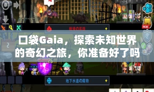 口袋Gaia，探索未知世界的奇幻之旅，你準備好了嗎？