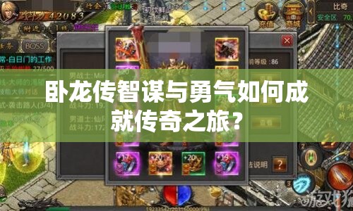 臥龍傳智謀與勇氣如何成就傳奇之旅？