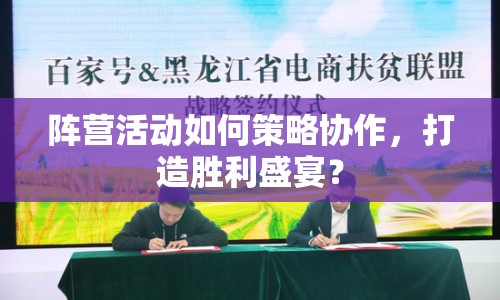 陣營活動如何策略協(xié)作，打造勝利盛宴？