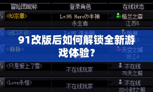 91改版后如何解鎖全新游戲體驗？