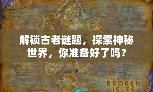 解鎖古老謎題，探索神秘世界，你準(zhǔn)備好了嗎？