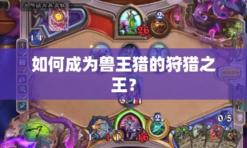 如何成為獸王獵的狩獵之王？