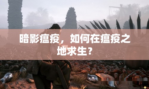 暗影瘟疫，如何在瘟疫之地求生？