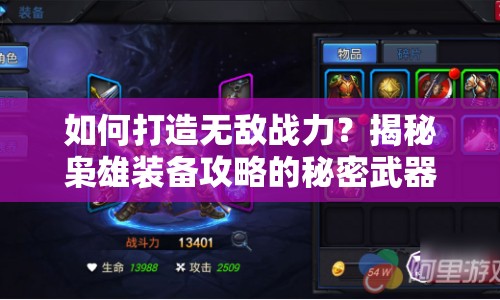 如何打造無敵戰(zhàn)力？揭秘梟雄裝備攻略的秘密武器！