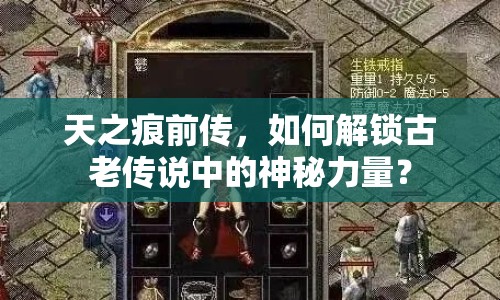 天之痕前傳，如何解鎖古老傳說中的神秘力量？