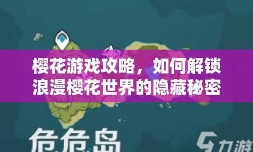 櫻花游戲攻略，如何解鎖浪漫櫻花世界的隱藏秘密？