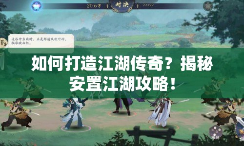 如何打造江湖傳奇？揭秘安置江湖攻略！