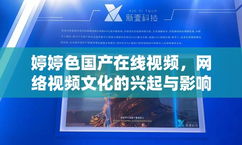 婷婷色國產(chǎn)在線視頻，網(wǎng)絡(luò)視頻文化的興起與影響