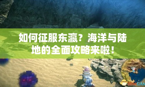 如何征服東瀛？海洋與陸地的全面攻略來(lái)啦！