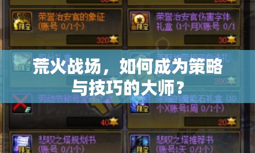 荒火戰(zhàn)場(chǎng)，如何成為策略與技巧的大師？