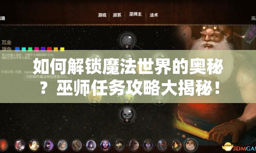 如何解鎖魔法世界的奧秘？巫師任務攻略大揭秘！