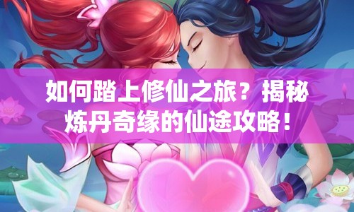 如何踏上修仙之旅？揭秘?zé)挼て婢壍南赏竟ヂ裕? title=