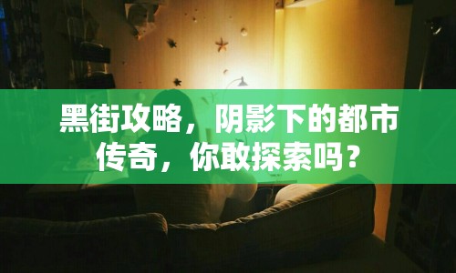 黑街攻略，陰影下的都市傳奇，你敢探索嗎？