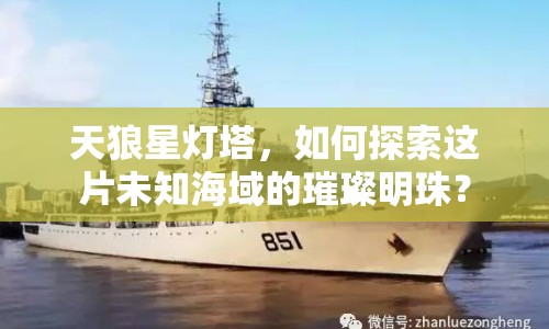 天狼星燈塔，如何探索這片未知海域的璀璨明珠？