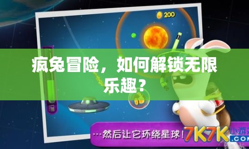 瘋兔冒險(xiǎn)，如何解鎖無限樂趣？